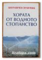 ХОРАТА ОТ ВОДНОТО СТОПАНСТВО, БИОГРАФИЧЕН СПРАВОЧНИК, 2002 Г.